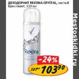Магазин:Верный,Скидка:Дезодорант Rexona Crystal