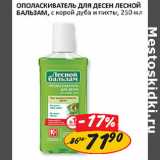 Магазин:Верный,Скидка:Ополаскиватель для десен Лесной бальзам