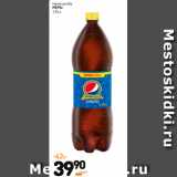 Магазин:Дикси,Скидка:Напиток б/а
pepsi