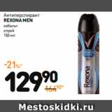 Магазин:Дикси,Скидка:Антиперспирант
Rexona men 