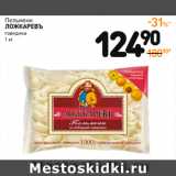 Магазин:Дикси,Скидка:Пельмени
ЛОЖКАРЕВЪ
говядина 