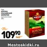 Дикси Акции - Чай
КОРОНА
РОССИЙСКОЙ
ИМПЕРИИ
крупнолистовой 