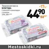 Дикси Акции - Творожная масса
благода
с кокосом и шоколадом
с изюмом
23%***