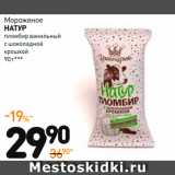 Магазин:Дикси,Скидка:Мороженое
НАТУР
пломбир ванильный
с шоколадной
крошкой
***