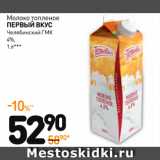Магазин:Дикси,Скидка:Молоко топленое
пЕрВый Вкус
Челябинский ГМК
4%,
***