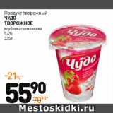 Дикси Акции - Продукт творожный
Чудо
творожноЕ
клубника-земляника
5,4%