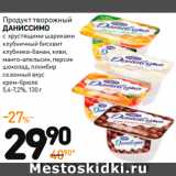 Дикси Акции - Продукт творожный
ДАНИСИМО