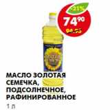 Магазин:Пятёрочка,Скидка:Масло Золотая семечка, подсолнечное, рафинированное