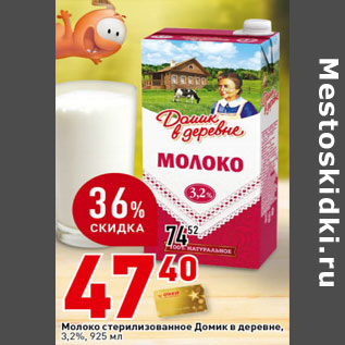 Акция - Молоко Домик в деревне стерилизованное, 3,2%