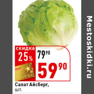 Салат Айсберг упаковка - Акция в Магазине Я любимый - Санкт-Петербург - Скидка 1