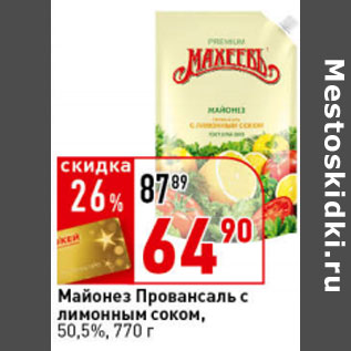 Акция - Майонез Провансаль , 50,5 %, 770 г, Махеевъ