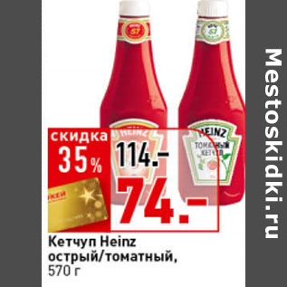 Акция - Кетчуп Heinz томатный/острый