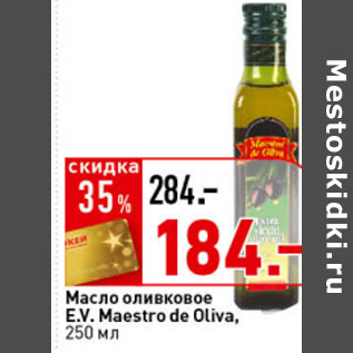 Акция - Масло оливковое Maestro de Oliva E.V,