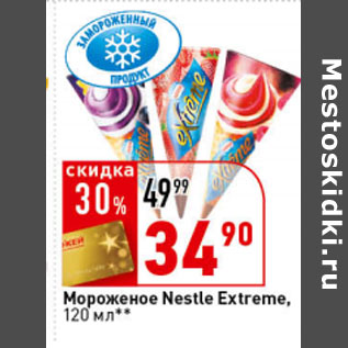 Акция - Мороженое Nestle Extreme,