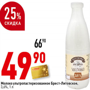 Акция - Молоко УТП Брест-Литовское, 3,6%,