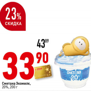 Акция - Сметана Экомилк, 20%