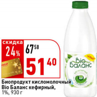Акция - Биопродукт кисломолочный кефирный БиоБаланс, 1%