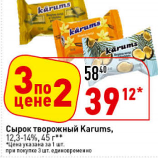 Акция - Сырок глазированный творожный Kаrums, 12,3-14%,