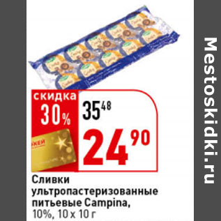 Акция - Сливки УТП питьевые Campina, 10%,