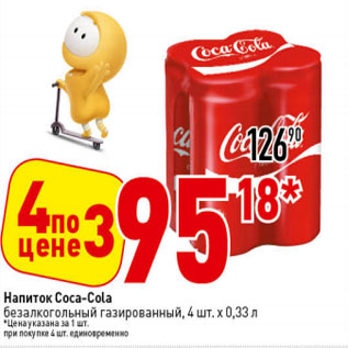Акция - Напиток Coca-Cola безалкогольный