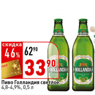 Акция - Пиво Голландия светлое, 4,8%,