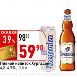 Акция - Пивной напиток Хугарден, 4,9-4,8%