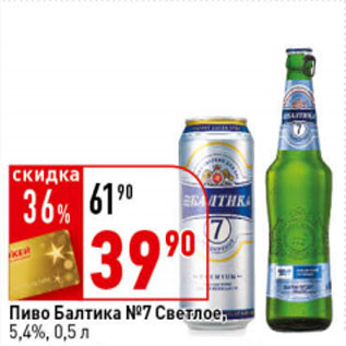 Акция - Пиво Балтика №7, бутылка/банка, 5,4%