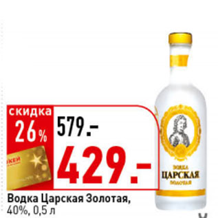 Акция - Водка Царская Золотая, 40%