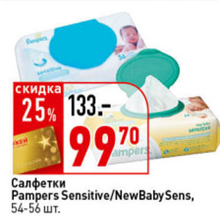 Акция - Салфетки Pampers Sensitive / New Baby Sens