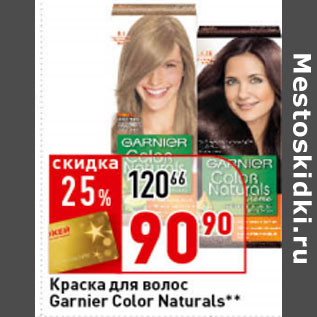 Акция - Краска Color Naturals Garnier