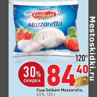Акция - Сыр Galbani Mozzarella, 45%