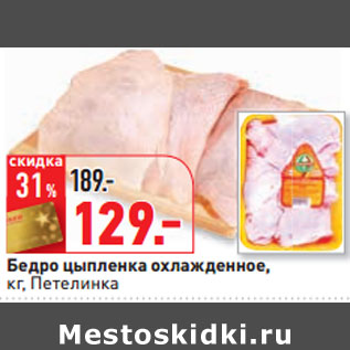 Акция - Бедро цыпленка охлажденное, кг, Петелинка