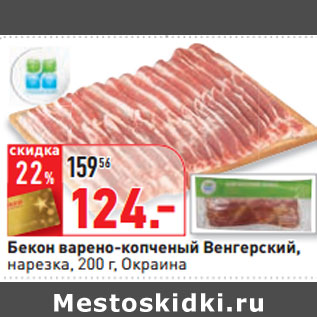 Акция - Бекон варено-копченый Венгерский Окраина