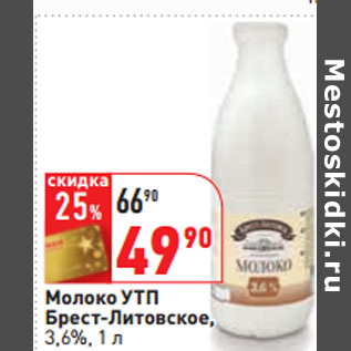 Акция - Молоко УТП Брест-Литовское, 3,6%,