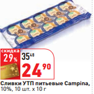 Акция - Сливки УТП питьевые Campina, 10%,