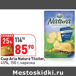 Акция - Сыр Arla Natura Tilsiter, 45%, нарезка