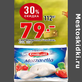 Акция - Сыр Galbani Mozzarella, 45%