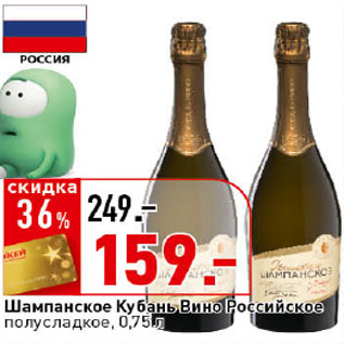 Акция - Шампанское Кубань Вино Российское, полусладкое,