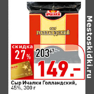 Акция - Сыр Голландский, 45%, 300 г, Ичалки