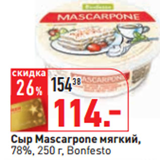 Акция - Сыр Mascarpone мягкий, 78%, Bonfesto