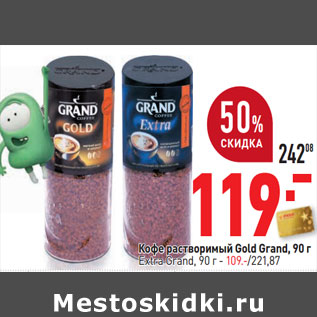 Акция - Кофе растворимый Gold Grand, Extra Grand,