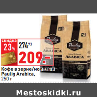 Акция - Кофе в зерне/молотый Paulig Arabica,