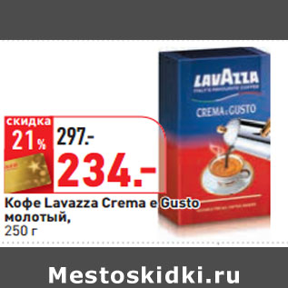 Акция - Кофе Lavazza Crema e Gusto молотый,