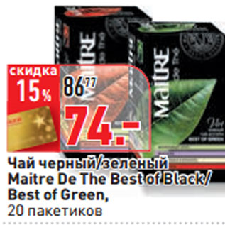 Акция - Чай черный/зеленый Maitre De The Best of Black/ Best of Green,