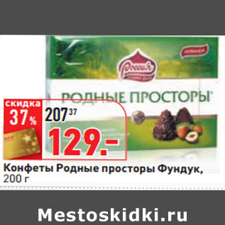 Акция - Конфеты Родные просторы Фундук,
