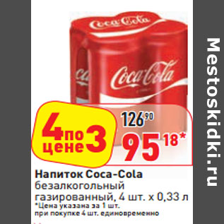 Акция - Напиток Coca-Cola безалкогольный газированный,