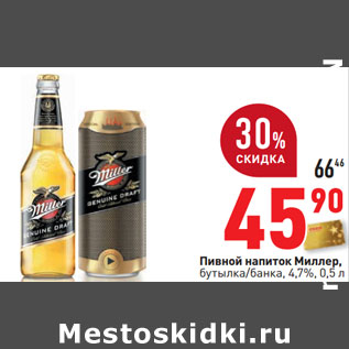 Акция - Пивной напиток Миллер, 4,7%,
