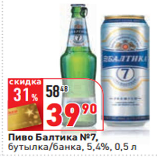 Акция - Пиво Балтика №7, бутылка/банка, 5,4%