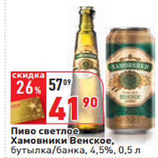 Акция - Пиво светлое Хамовники Венское, 4,5%