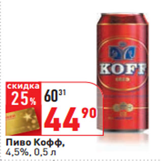 Акция - Пиво Кофф, 4,5%